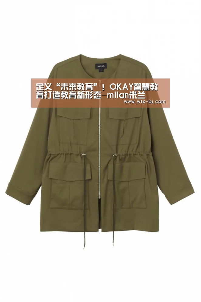 定义“未来教育”!OKAY智慧教育打造教育新形态-milan米兰(图1) milan米兰