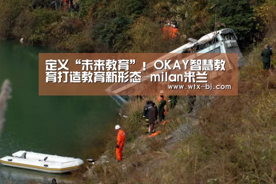 定义“未来教育”!OKAY智慧教育打造教育新形态-milan米兰(图3) 米兰官方网站