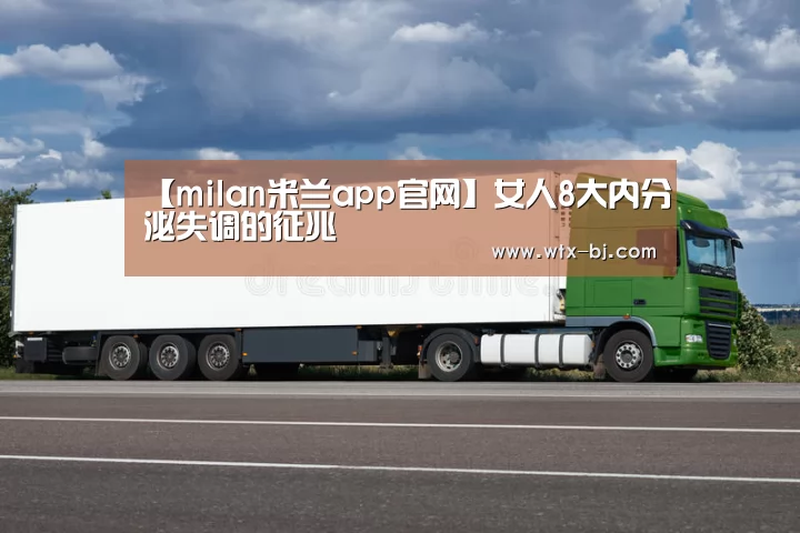 【milan米兰app官网】女人8大内分泌失调的征兆(图1) milan米兰app官网