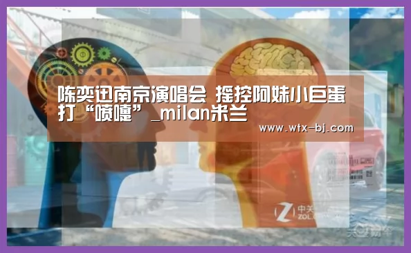 陈奕迅南京演唱会 摇控阿妹小巨蛋打“喷嚏”_milan米兰(图2) milan米兰