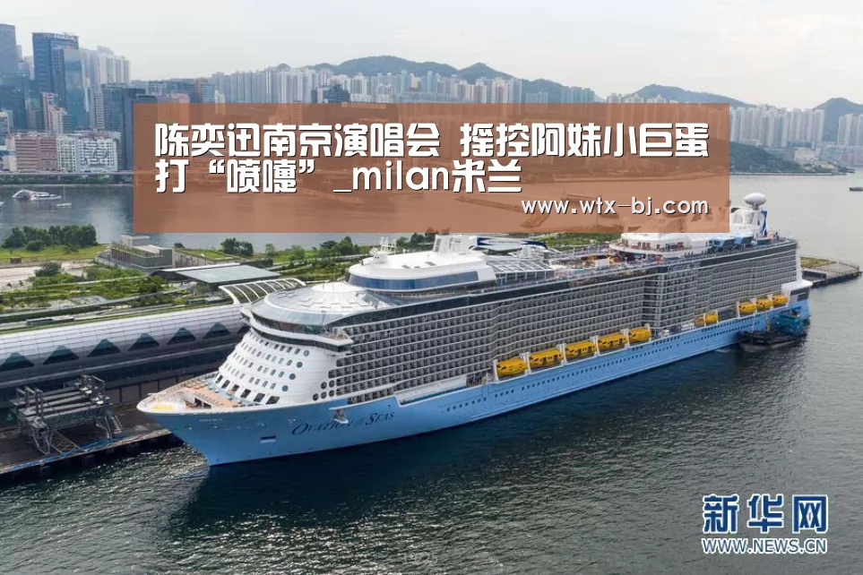 陈奕迅南京演唱会 摇控阿妹小巨蛋打“喷嚏”_milan米兰(图4) milan米兰app官网