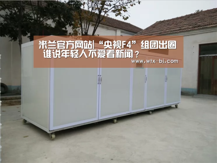 米兰官方网站|“央视F4”组团出圈 谁说年轻人不爱看新闻?(图4) 米兰官方网站