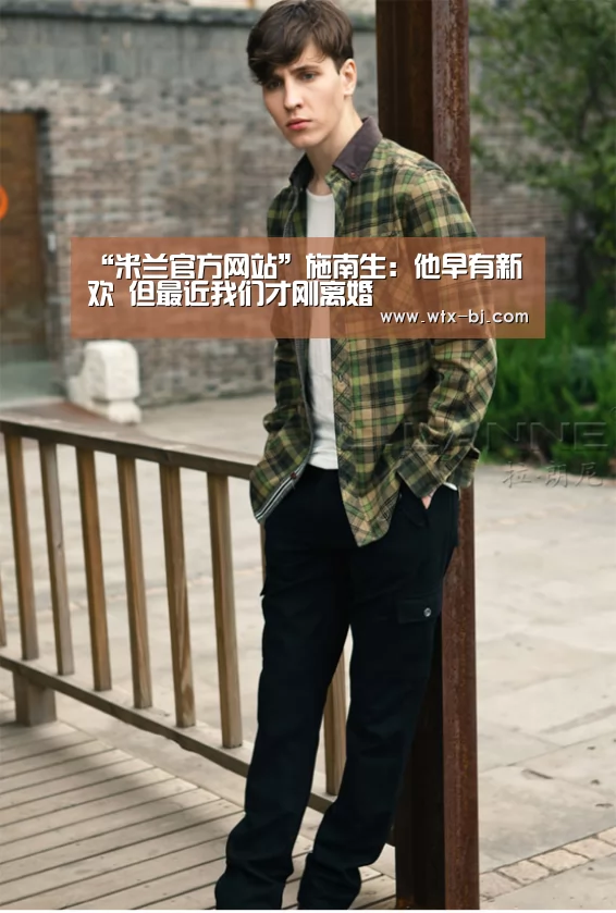 “米兰官方网站”施南生:他早有新欢 但最近我们才刚离婚(图3) milan米兰app官网