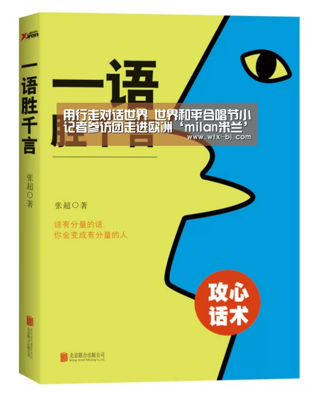 用行走对话世界 世界和平合唱节小记者参访团走进欧洲‘milan米兰’(图1) milan米兰app官网