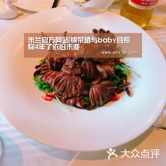 米兰官方网站|锦荣晒与baby合照 称4年了依旧未变(图2) milan米兰