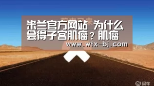 米兰官方网站