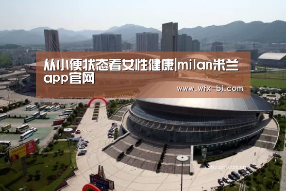 从小便状态看女性健康|milan米兰app官网(图1) milan米兰app官网