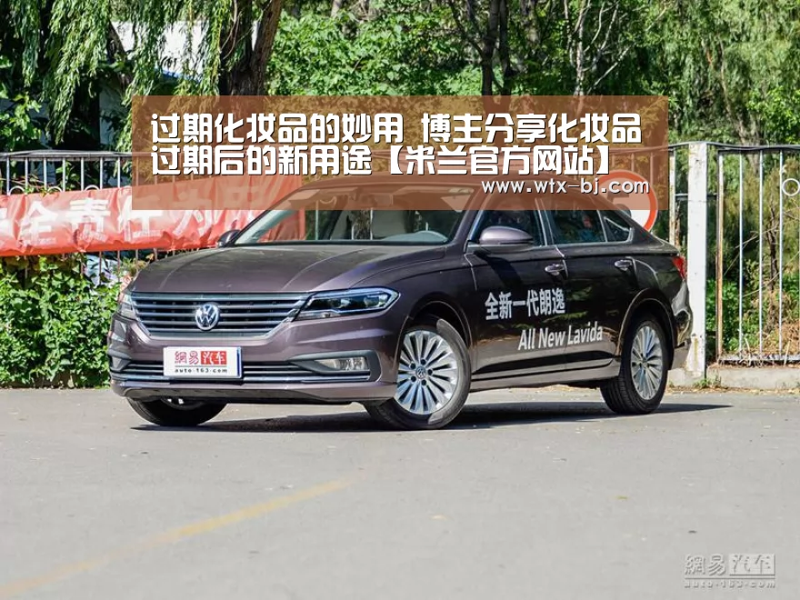 过期化妆品的妙用 博主分享化妆品过期后的新用途【米兰官方网站】(图1) milan米兰app官网