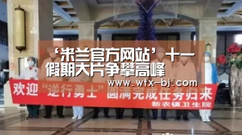 米兰官方网站