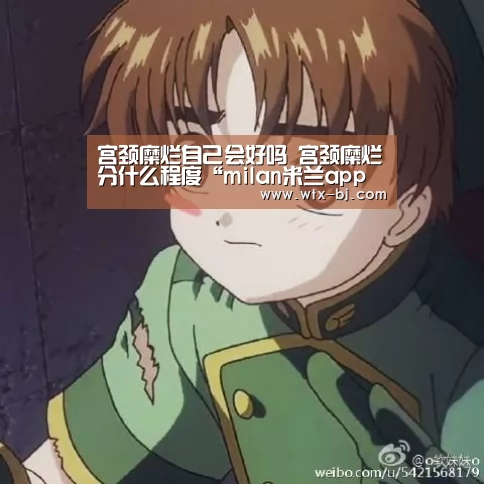 宫颈糜烂自己会好吗 宫颈糜烂分什么程度“milan米兰app官网”(图1) milan米兰