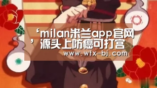 ‘milan米兰app官网’源头上防癌可打宫颈癌疫苗 但不是所有人都能打(图1) milan米兰
