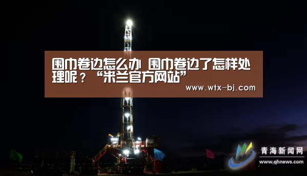 围巾卷边怎么办 围巾卷边了怎样处理呢?“米兰官方网站”(图2) milan米兰
