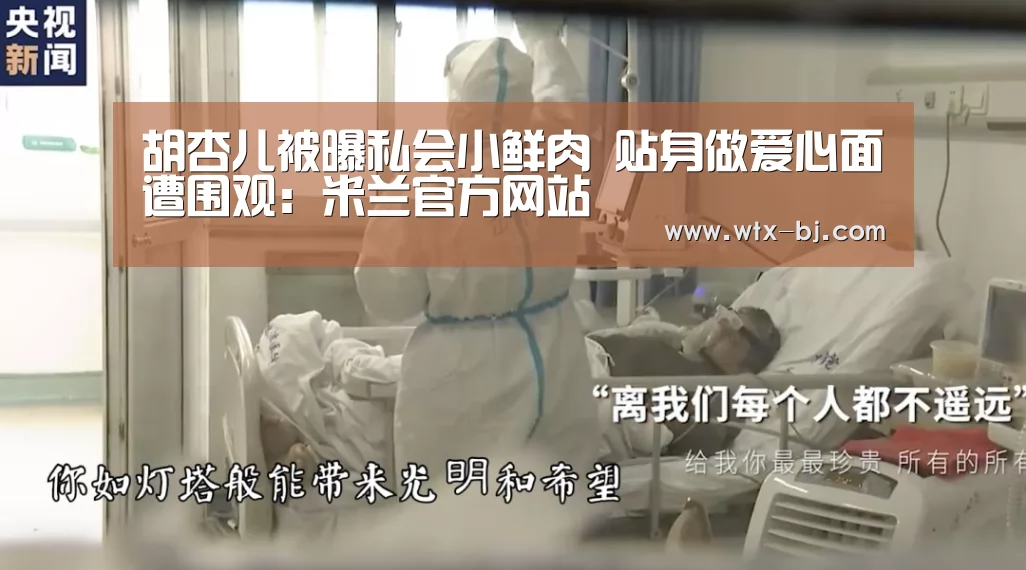 胡杏儿被曝私会小鲜肉 贴身做爱心面遭围观:米兰官方网站(图1) milan米兰