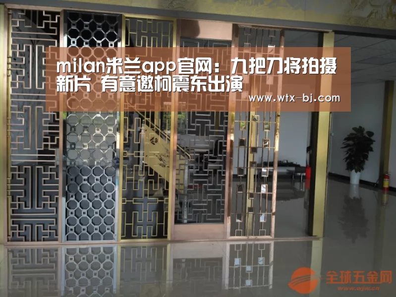 milan米兰app官网:九把刀将拍摄新片 有意邀柯震东出演(图1) milan米兰app官网