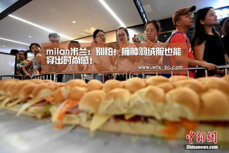 milan米兰:别怕!臃肿羽绒服也能穿出时尚感!(图4) milan米兰app官网