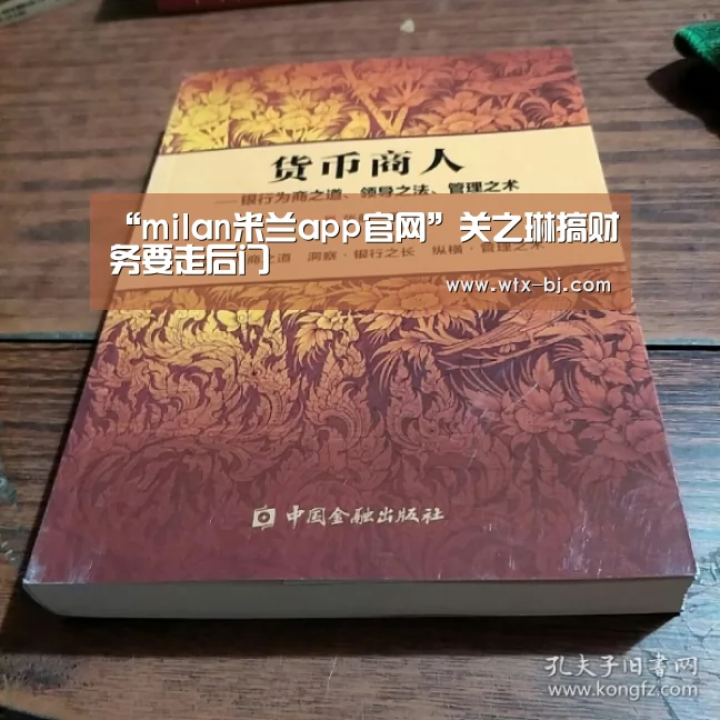 “milan米兰app官网”关之琳搞财务要走后门(图2) milan米兰app官网