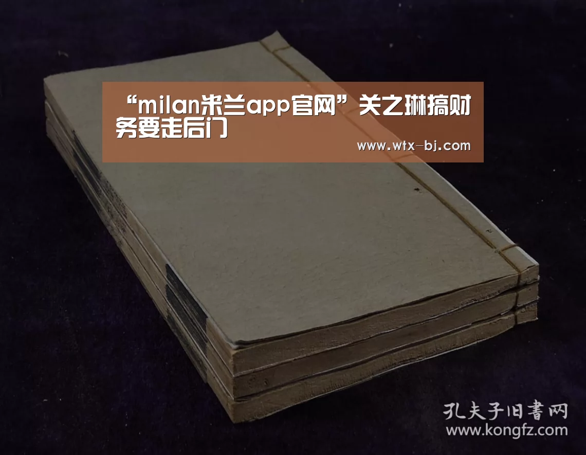 “milan米兰app官网”关之琳搞财务要走后门(图3) milan米兰