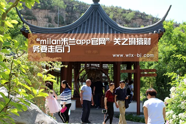 “milan米兰app官网”关之琳搞财务要走后门(图1) 米兰官方网站