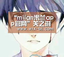 “milan米兰app官网”关之琳搞财务要走后门(图4) 米兰官方网站