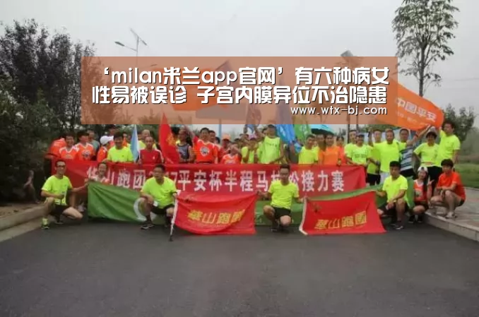‘milan米兰app官网’有六种病女性易被误诊 子宫内膜异位不治隐患多(图1) 米兰官方网站