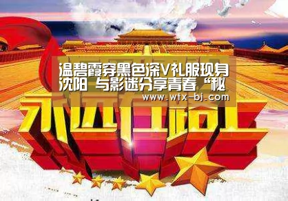 温碧霞穿黑色深V礼服现身沈阳 与影迷分享青春“秘笈”:milan米兰app官网(图3) milan米兰